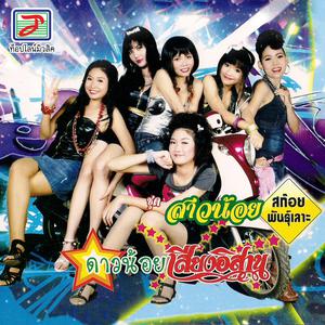 Thailand Various Artists的專輯สาวน้อยสก๊อยพันธุ์เลาะ