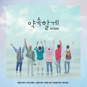 收聽Boyfriend的약속할게歌詞歌曲