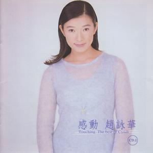 Album 感动 赵咏华 from Cyndi Chaw (赵咏华)