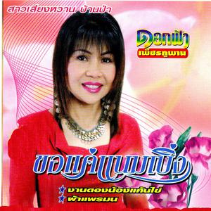 收聽ดอกฟ้า เพ็ชรภูพาน的ผ้าแพรมน歌詞歌曲