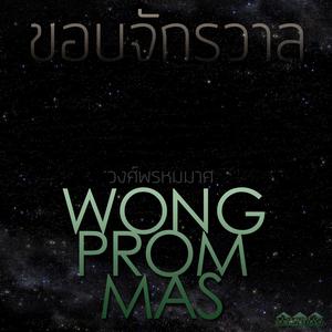 กลัวที่ไหน dari Wong Prom Mas