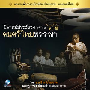 วงศิษย์ครูบุญธรรม的專輯ดนตรีไทยพรรณา, Vol. 1