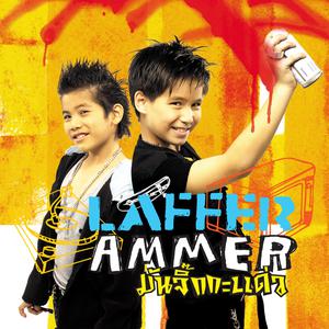 อัลบัม ลาฟเฟอร์ แอมเมอร์ - มันจิ๊กกะแด่ว ศิลปิน Laffer-Ammer