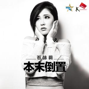 Dengarkan 本未倒置 lagu dari 石咏莉 dengan lirik