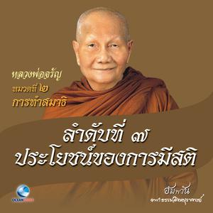 Dengarkan lagu หมวดที่ 2 การทำสมาธิ - ลำดับที่ 7 ประโยชน์ของการมีสติ nyanyian หลวงพ่อจรัญ ฐิตธมฺโม dengan lirik