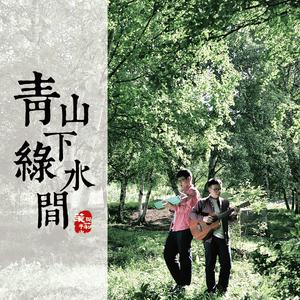 Listen to 我从南方来 (Single Version) song with lyrics from 茉莉与年少