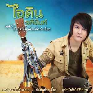 Album อ้ายเเพ้เขาหรือเจ้าลำเอียง, Vol. 3 oleh ไอดิน อภินันท์