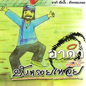 ดาวน์โหลดและฟังเพลง แม่คอย พร้อมเนื้อเพลงจาก อาดำ