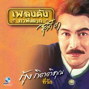 Listen to นกหลงรัง song with lyrics from กุ้ง กิตติคุณ
