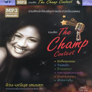 ดาวน์โหลดและฟังเพลง จำเลยรัก พร้อมเนื้อเพลงจาก ครูอ้วน มณีนุช เสมรสุต