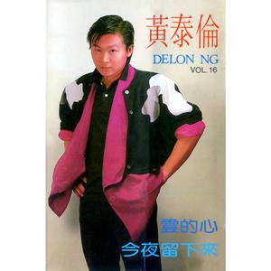 Listen to 愛你不變情意長 (修复版) song with lyrics from 黄泰伦