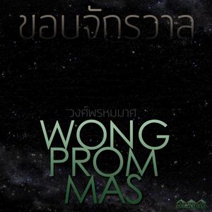 อัลบัม ขอบจักรวาล ศิลปิน Wong Prom Mas