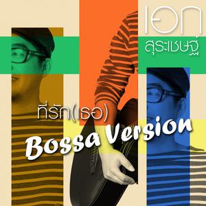 ที่รัก (เธอ) (Bossa Nova Version) - Single