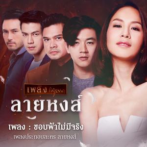 อัลบัม เพลงประกอบละคร ลายหงส์ ศิลปิน แก้ม วิชญาณี