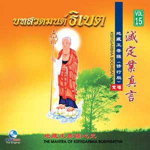 ดาวน์โหลดและฟังเพลง The Mantra of Ksitigarbha Bodhisattva พร้อมเนื้อเพลงจาก Ocean Media