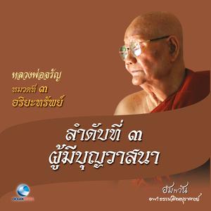 收聽หลวงพ่อจรัญ ฐิตธมฺโม的หมวดที่ 3 อริยะทรัพย์ - ลำดับที่ 3 ผู้มีบุญวาสนา歌詞歌曲