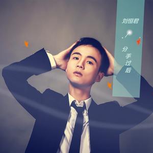 收听刘恒君的分手过后歌词歌曲