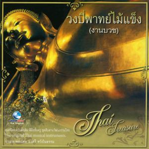 收聽สมชาย ทับพร的เพลงขับร้องในพิธีทำขวัญ (ปี่พาทย์ผสมกลองยาว)歌詞歌曲