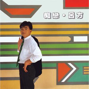 ดาวน์โหลดและฟังเพลง Chi Lian พร้อมเนื้อเพลงจาก 吕方