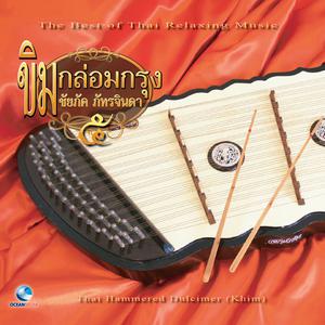 Album ขิมกล่อมกรุง, Vol. 5 from ชัยภัค ภัทรจินดา