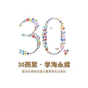 Listen to 30而聚·学海永续 (音乐版) song with lyrics from 学海
