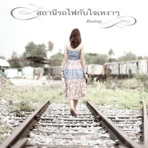 收聽Rainy的สถานีรถไฟกับใจเหงาๆ歌詞歌曲