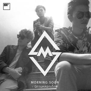 Album นิทานหลอกเด็ก oleh Morning Soon