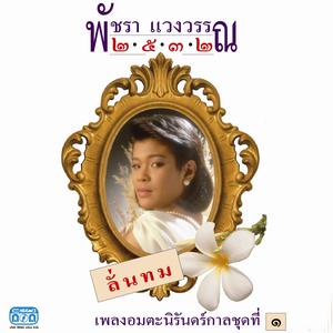 Album เอ๋ พัชรา แวงวรรณ: 2532, Vol. 1 oleh เอ๋ พัชรา แวงวรรณ