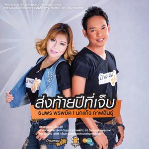 อัลบัม Song Thai Phee Thee Jeb (feat. Nokkeaw Kalasin) ศิลปิน ธนพร พรพยัต