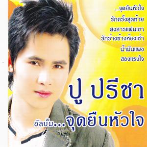 Listen to กล่อมแฟนด้วยแขนเปล่า song with lyrics from ปู ปรีชา