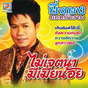 Listen to เมาค้าง song with lyrics from ยิ่งยง ยอดบัวงาม