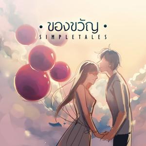 ดาวน์โหลดและฟังเพลง ของขวัญ พร้อมเนื้อเพลงจาก SimpleTales