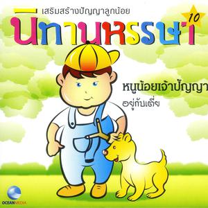 ดาวน์โหลดและฟังเพลง หนูน้อยเจ้าปัญญา พร้อมเนื้อเพลงจาก Ocean Media