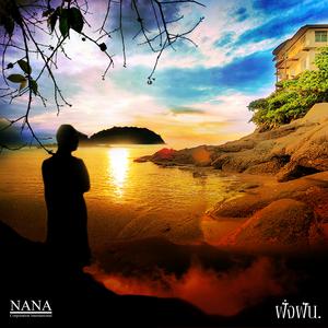 Album ฝั่งฝัน from Nana Group