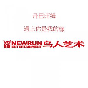 收聽丹巴旺姆的遇上你是我的緣歌詞歌曲