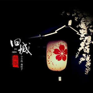 收聽小小浩的舊城雨落歌詞歌曲