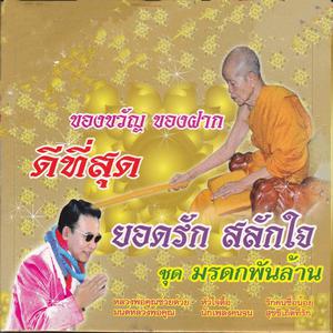 Listen to รักคนชื่อน้อย song with lyrics from ยอดรัก สลักใจ