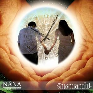 ดาวน์โหลดและฟังเพลง รักเธอตลอดไป พร้อมเนื้อเพลงจาก Nana Group