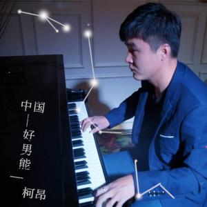Listen to 中国好男能 song with lyrics from 柯昂