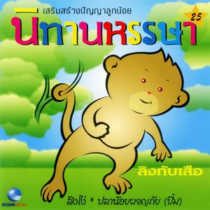 ดาวน์โหลดและฟังเพลง ลิงโง่ (口白) พร้อมเนื้อเพลงจาก Ocean Media