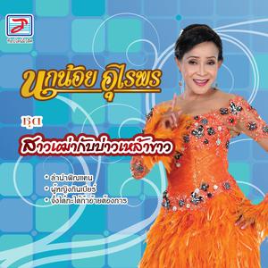 Listen to มาลาฝั่งซ้าย song with lyrics from นกน้อย อุไรพร
