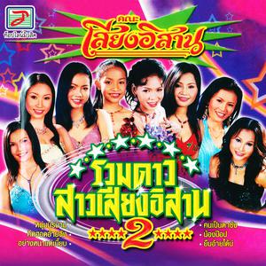 Thailand Various Artists的专辑รวมดาวสาวเสียงอิสาน, Vol. 2