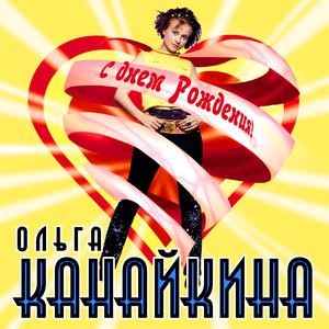 Listen to Тепло уносят ветра song with lyrics from Ольга Канайкина