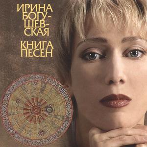 Album Книга песен from Ирина Богушевская