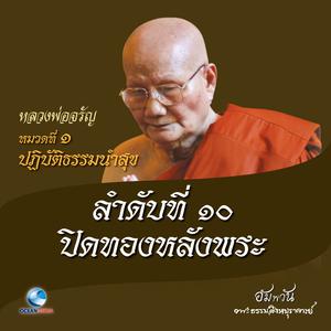 ดาวน์โหลดและฟังเพลง หมวดที่ 1 ปฏิบัติธรรมนำสุข - ลำดับที่ 10 ปิดทองหลังพระ พร้อมเนื้อเพลงจาก หลวงพ่อจรัญ ฐิตธมฺโม