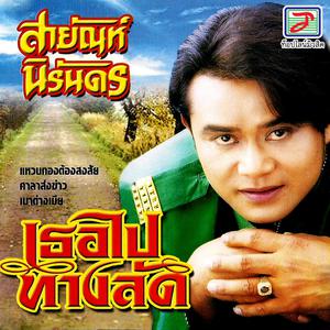 Album เธอไปทางลัด oleh สายัณห์ นิรันดร