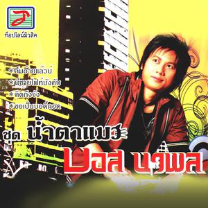 收聽บอส นวพล的คิดถึงจัง歌詞歌曲