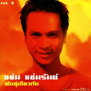 อัลบัม พันธุ์เดียวกัน ศิลปิน แช่ม แช่มรัมย์