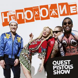 Listen to Непохожие song with lyrics from Quest Pistols Show