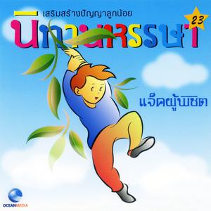 Listen to นิทานหรรษา, Pt. 23: แจ็คผู้พิชิต song with lyrics from Ocean Media